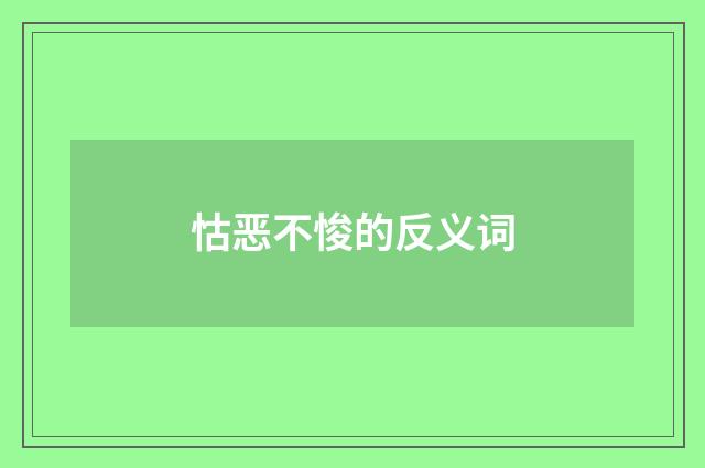 怙恶不悛的反义词