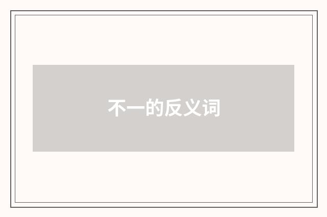 不一的反义词