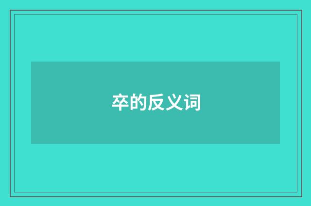 卒的反义词