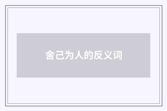 舍己为人的反义词