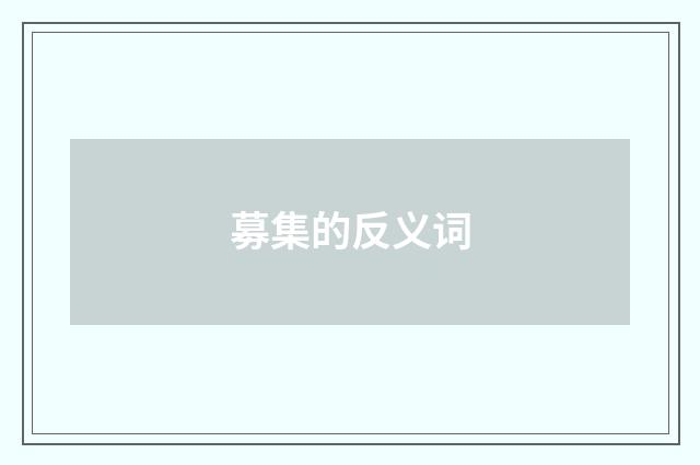 募集的反义词