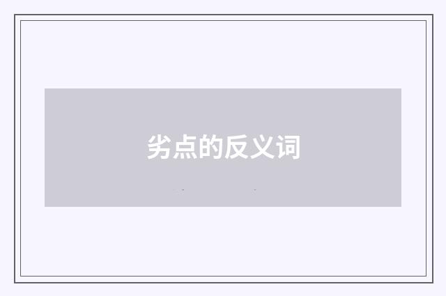 劣点的反义词
