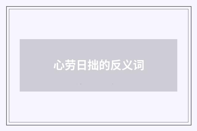 心劳日拙的反义词
