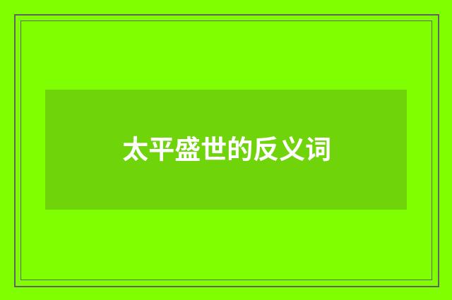 太平盛世的反义词
