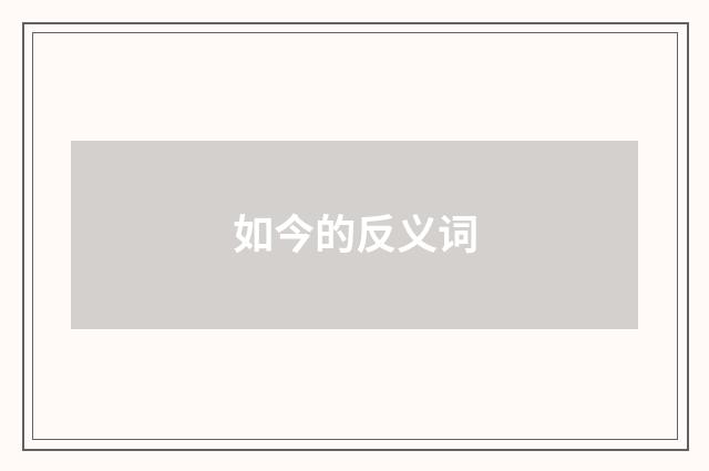如今的反义词