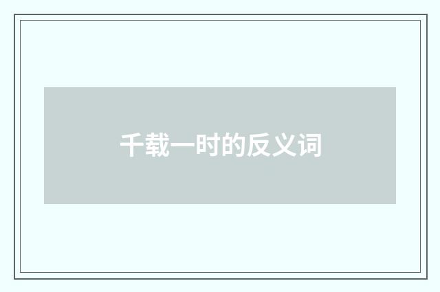 千载一时的反义词