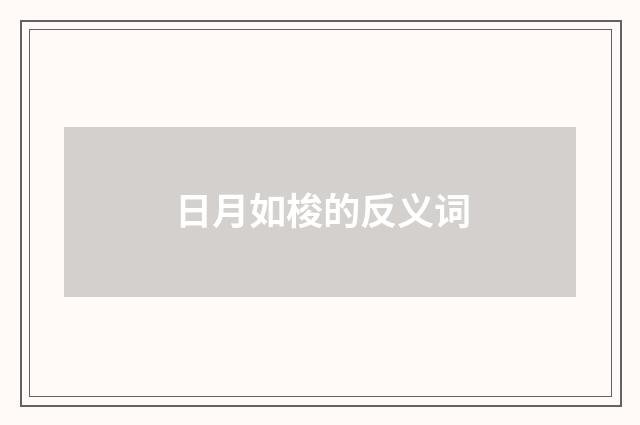 日月如梭的反义词