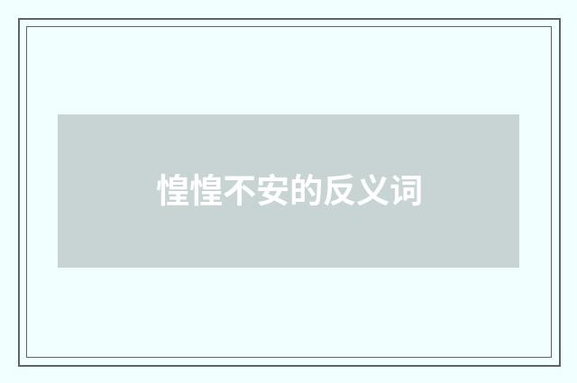 惶惶不安的反义词