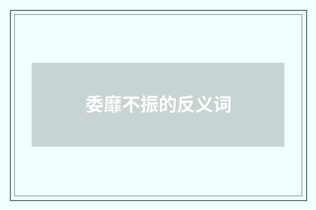 委靡不振的反义词