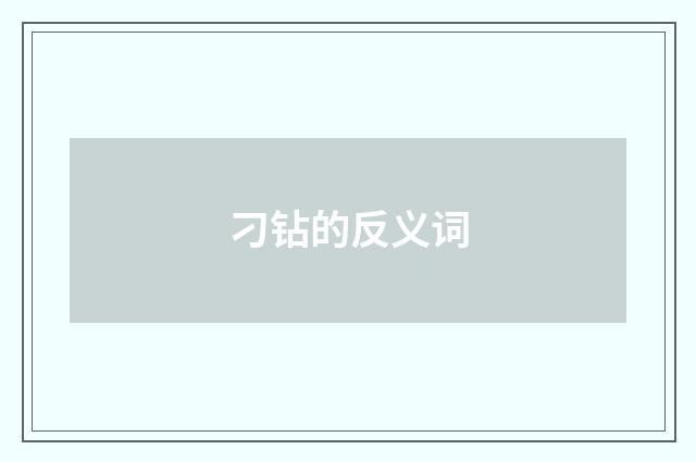 刁钻的反义词