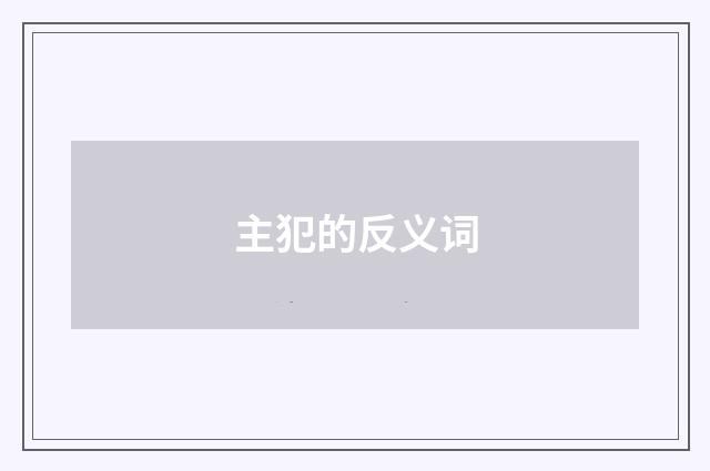 主犯的反义词