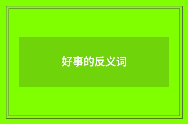 好事的反义词