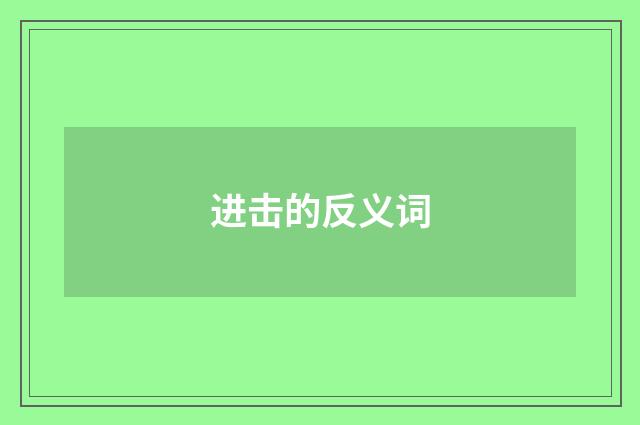 进击的反义词