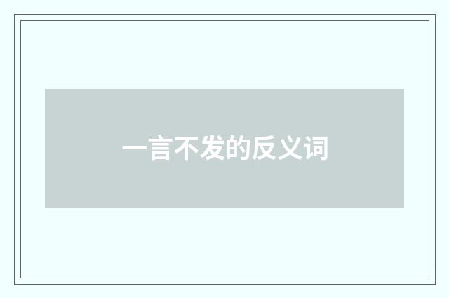 一言不发的反义词
