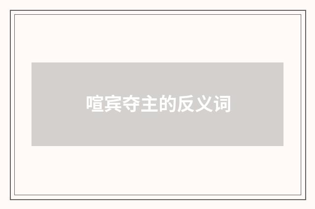 喧宾夺主的反义词