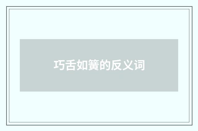 巧舌如簧的反义词