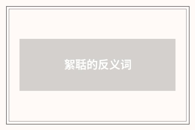 絮聒的反义词