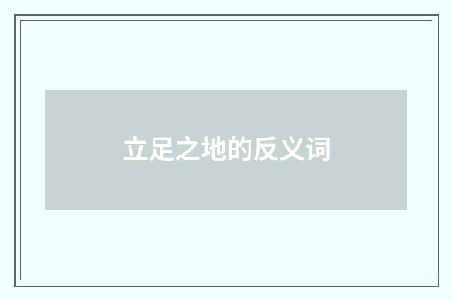 立足之地的反义词