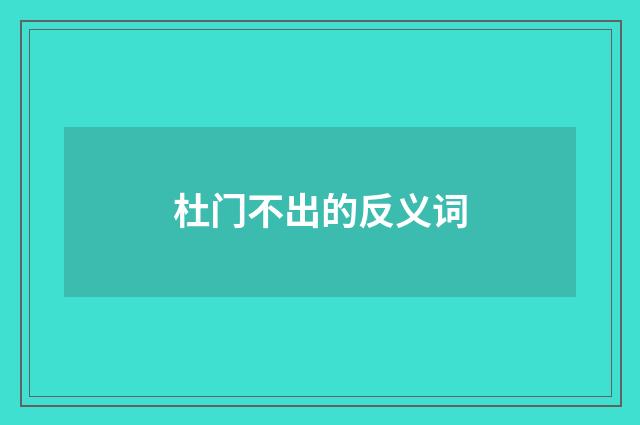 杜门不出的反义词