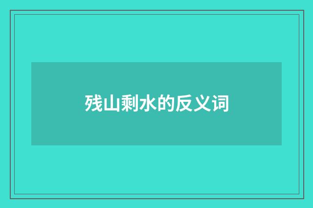 残山剩水的反义词