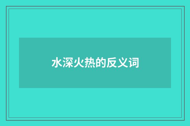 水深火热的反义词