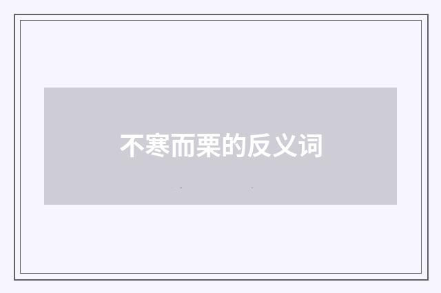 不寒而栗的反义词