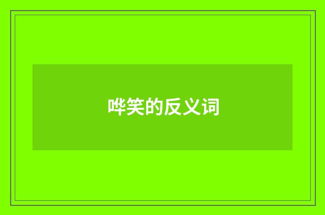 哗笑的反义词