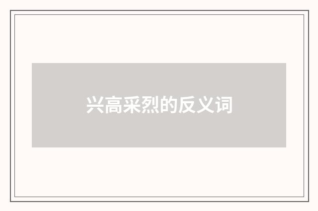 兴高采烈的反义词