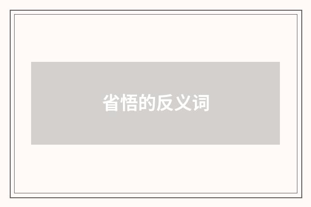 省悟的反义词