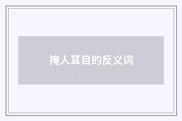 掩人耳目的反义词