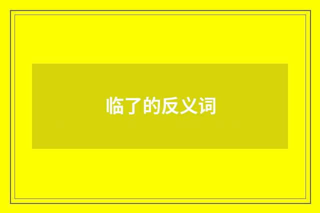 临了的反义词