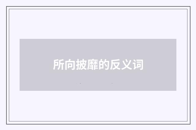 所向披靡的反义词