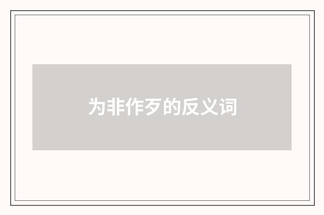 为非作歹的反义词