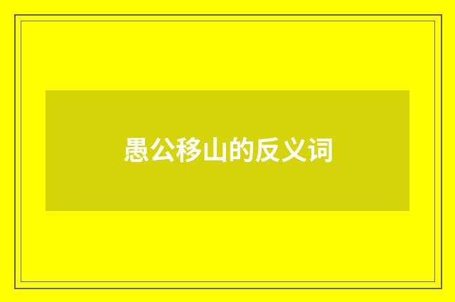 愚公移山的反义词