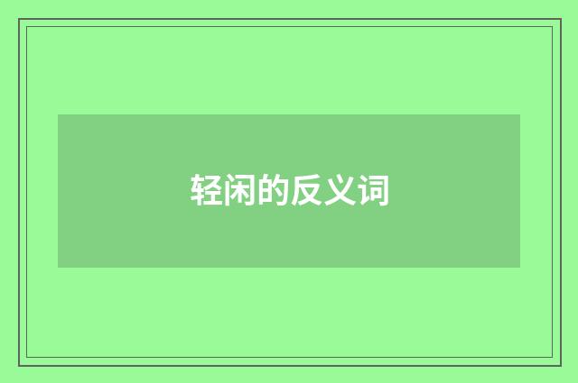 轻闲的反义词