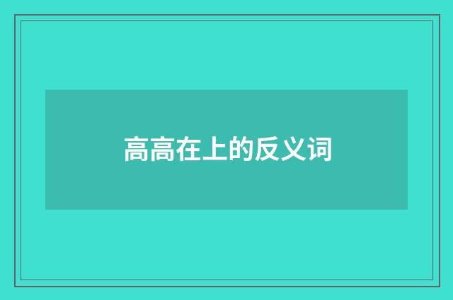 高高在上的反义词