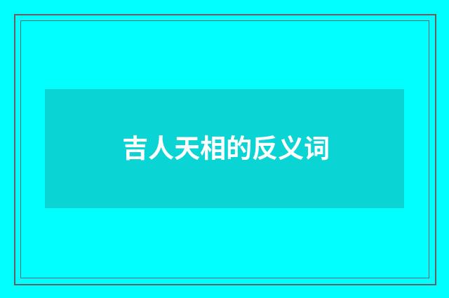 吉人天相的反义词