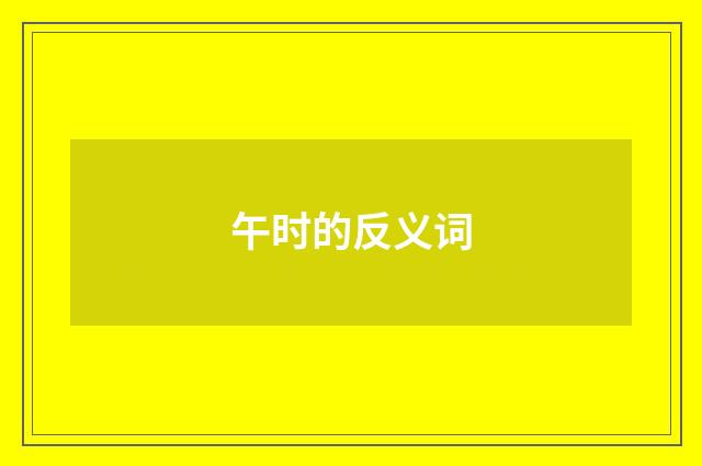 午时的反义词
