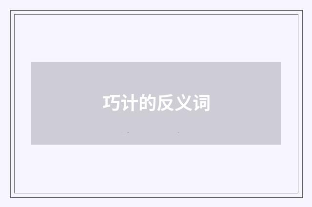 巧计的反义词