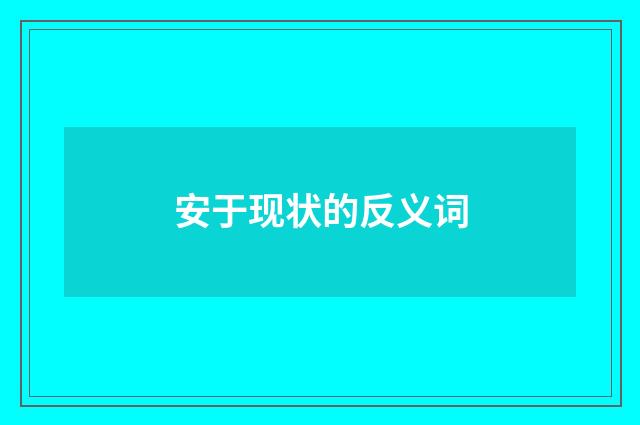安于现状的反义词