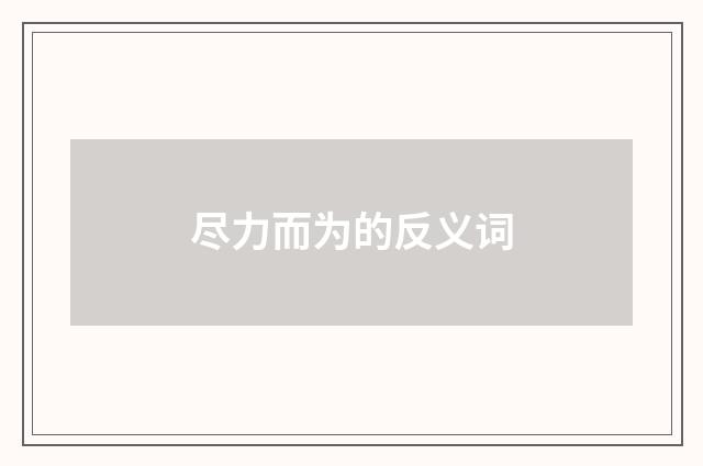 尽力而为的反义词