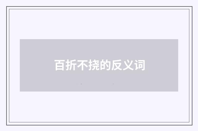 百折不挠的反义词
