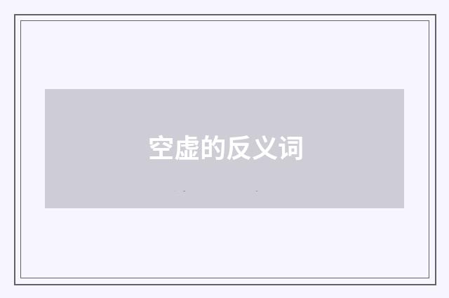 空虚的反义词
