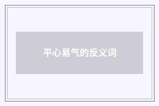 平心易气的反义词