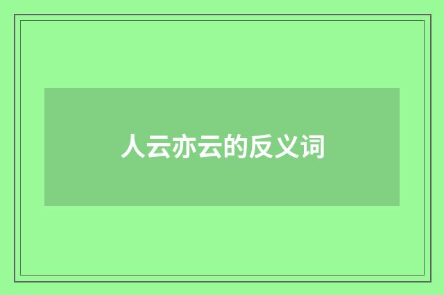 人云亦云的反义词