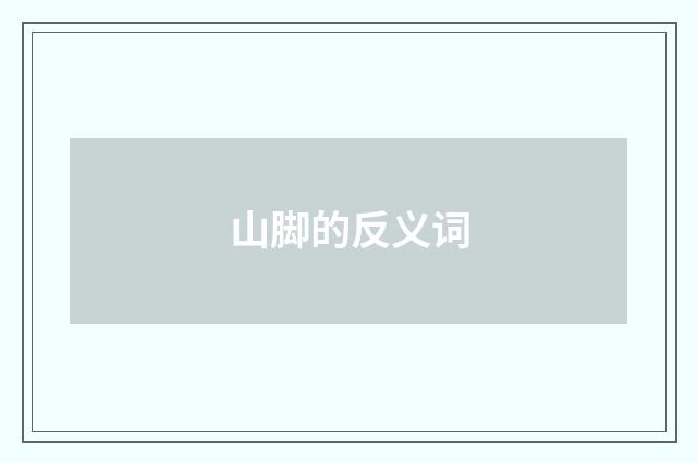 山脚的反义词