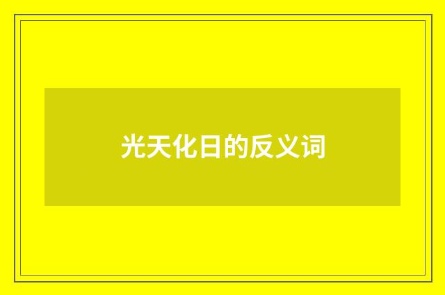 光天化日的反义词