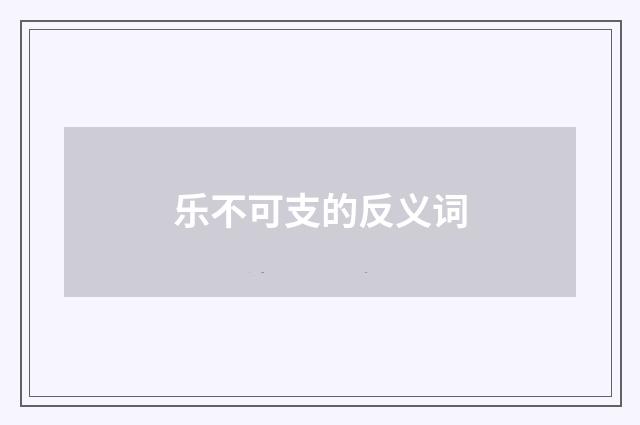 乐不可支的反义词