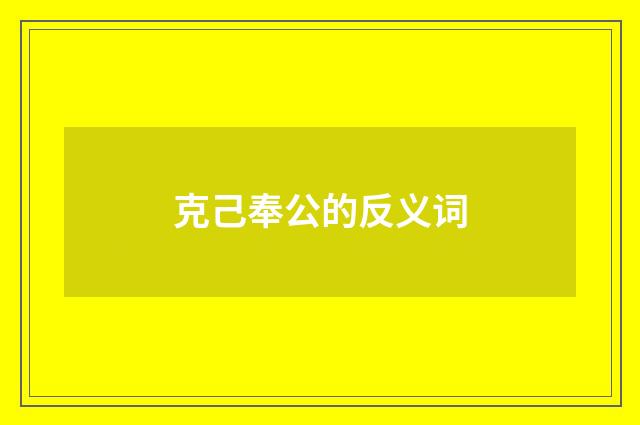 克己奉公的反义词
