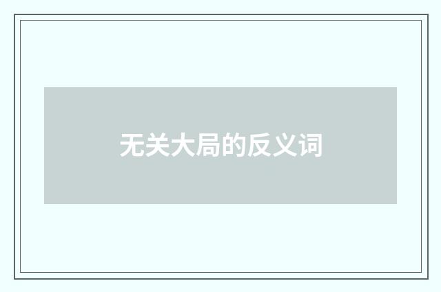 无关大局的反义词